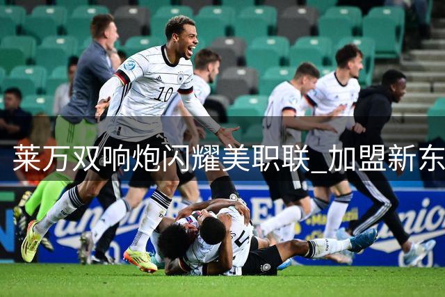 莱万双响炮闪耀美职联 加盟新东家三场即斩获MVP殊荣